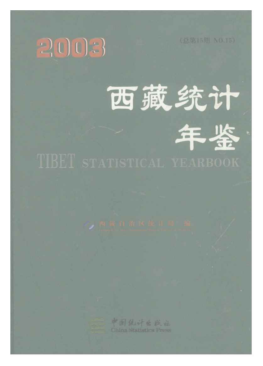 2003年西藏统计年鉴