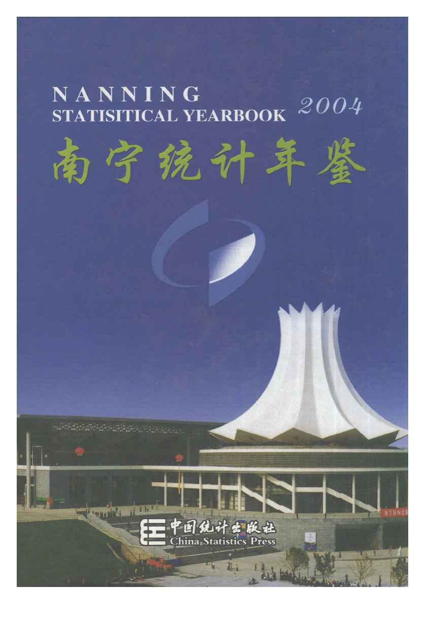 2004年南宁统计年鉴