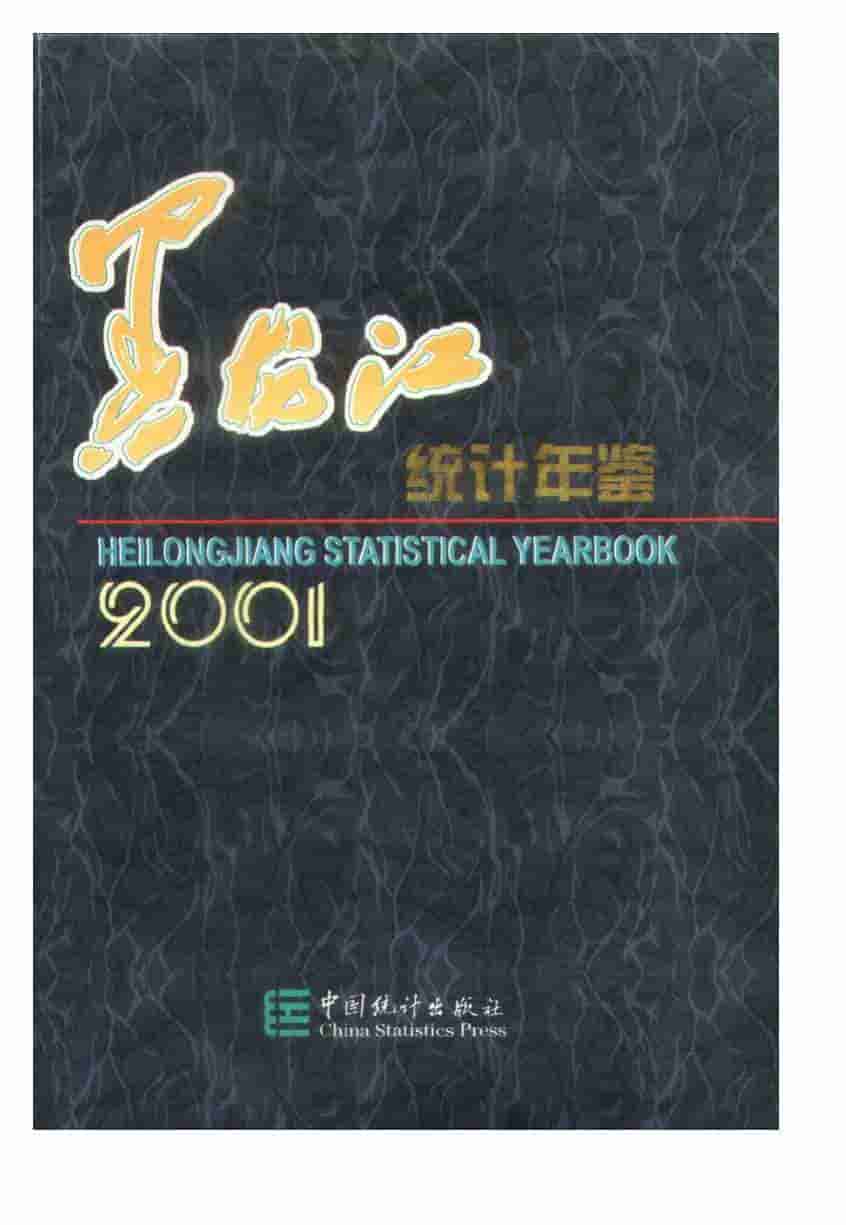 2001年黑龙江统计年鉴
