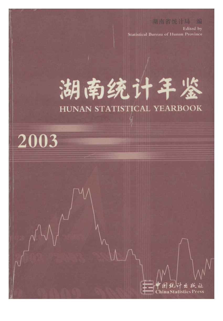 2003年湖南统计年鉴