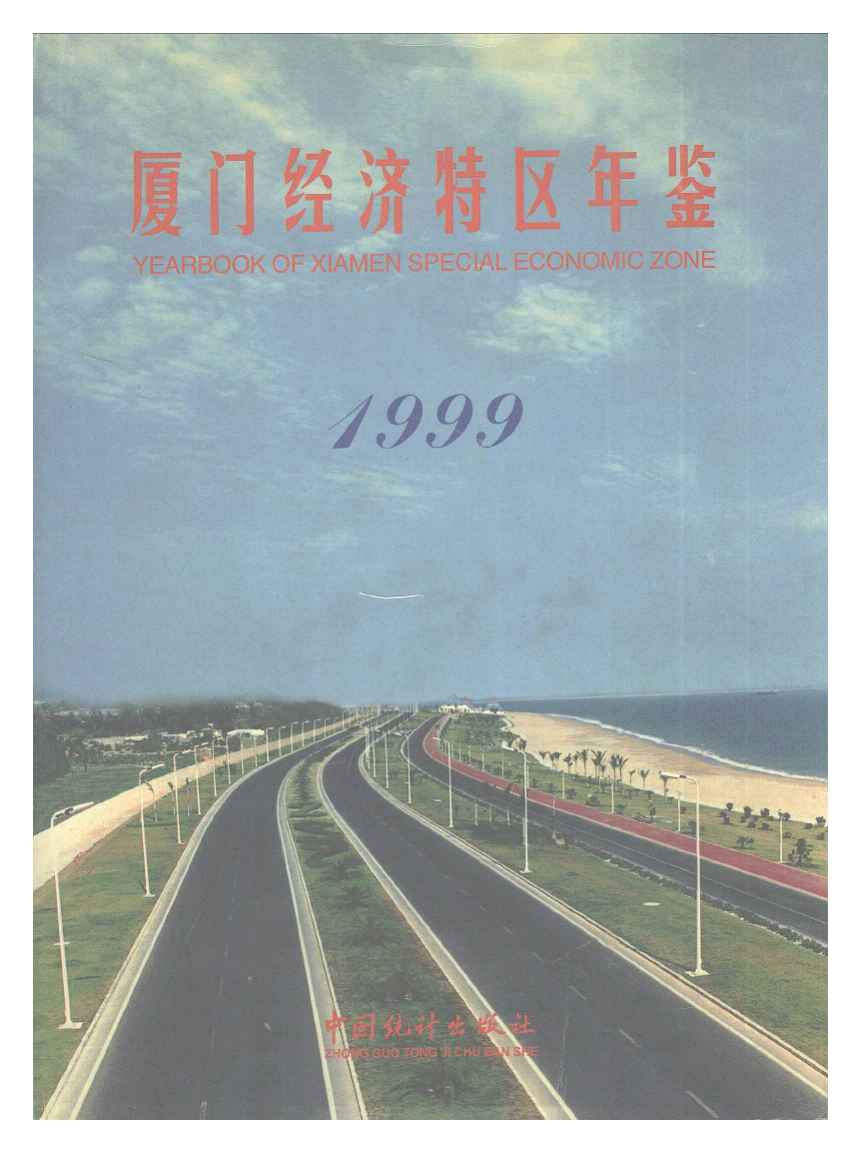 1999年厦门经济特区年鉴