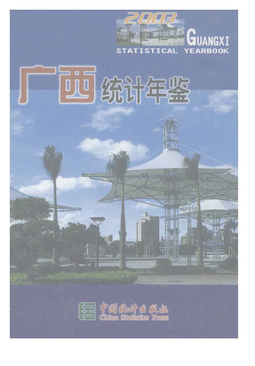 2003年广西统计年鉴