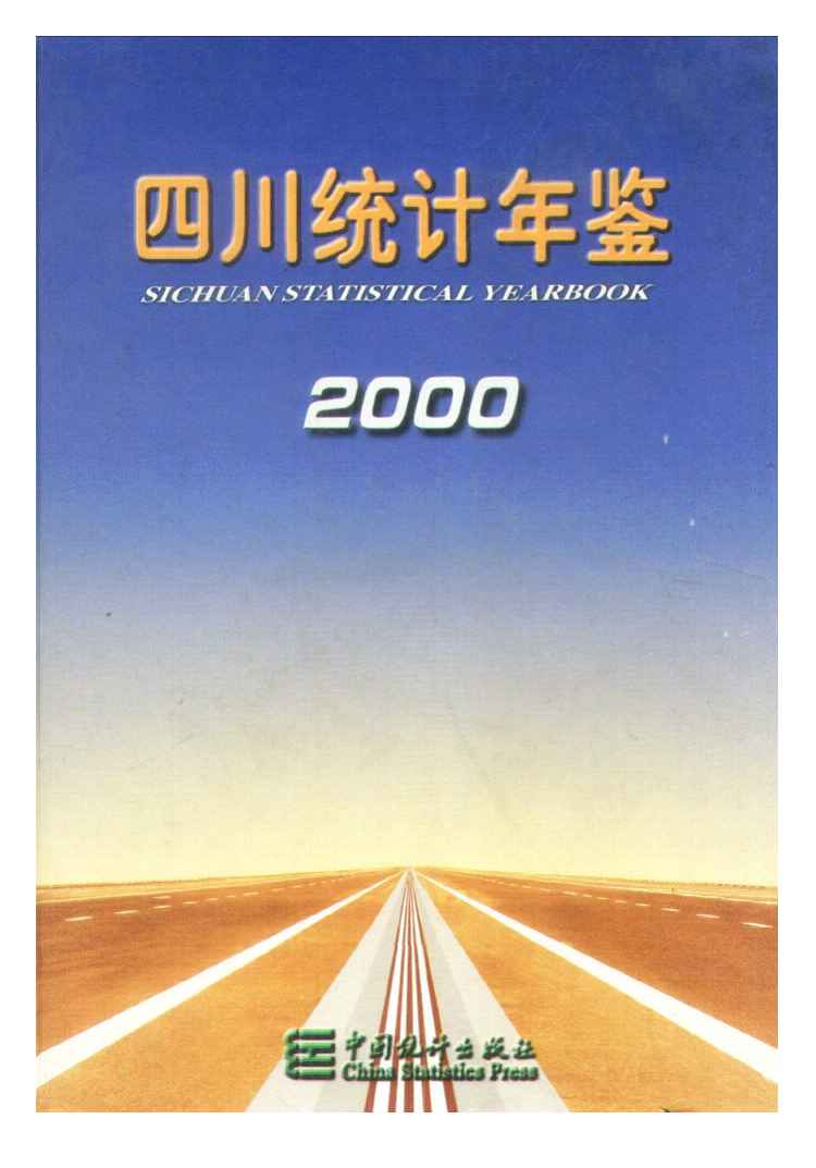2000年四川统计年鉴