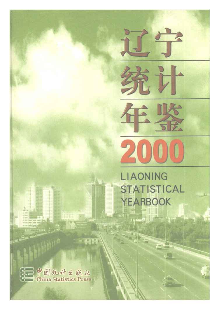 2000年辽宁统计年鉴