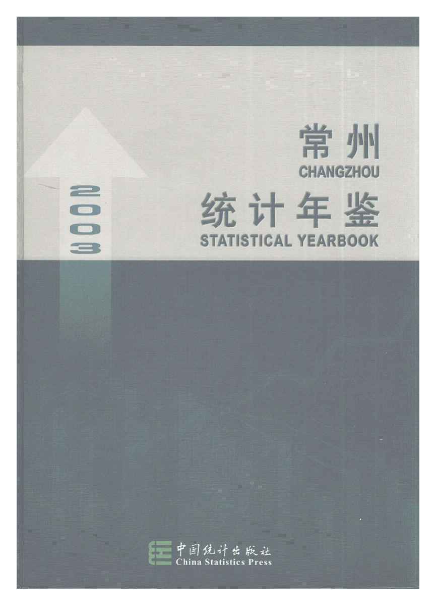 2003年常州统计年鉴