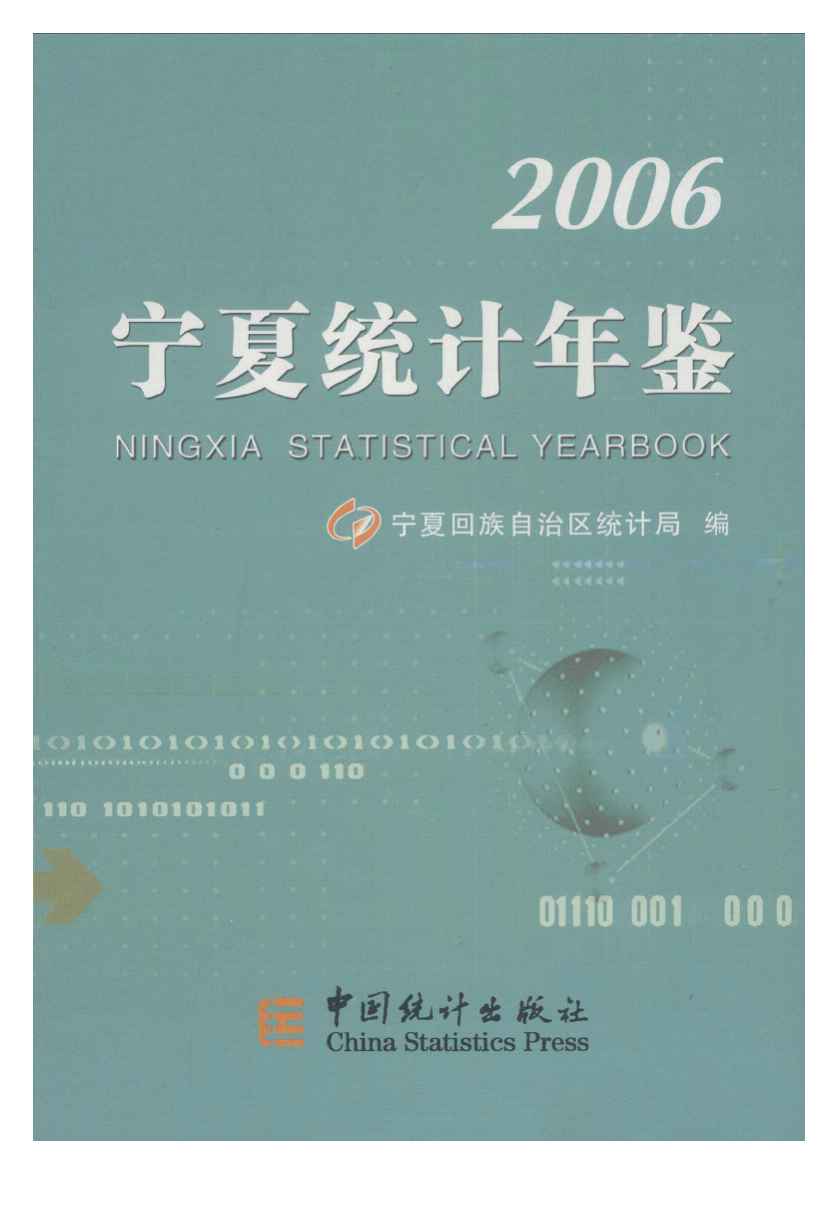 2006年宁夏统计年鉴