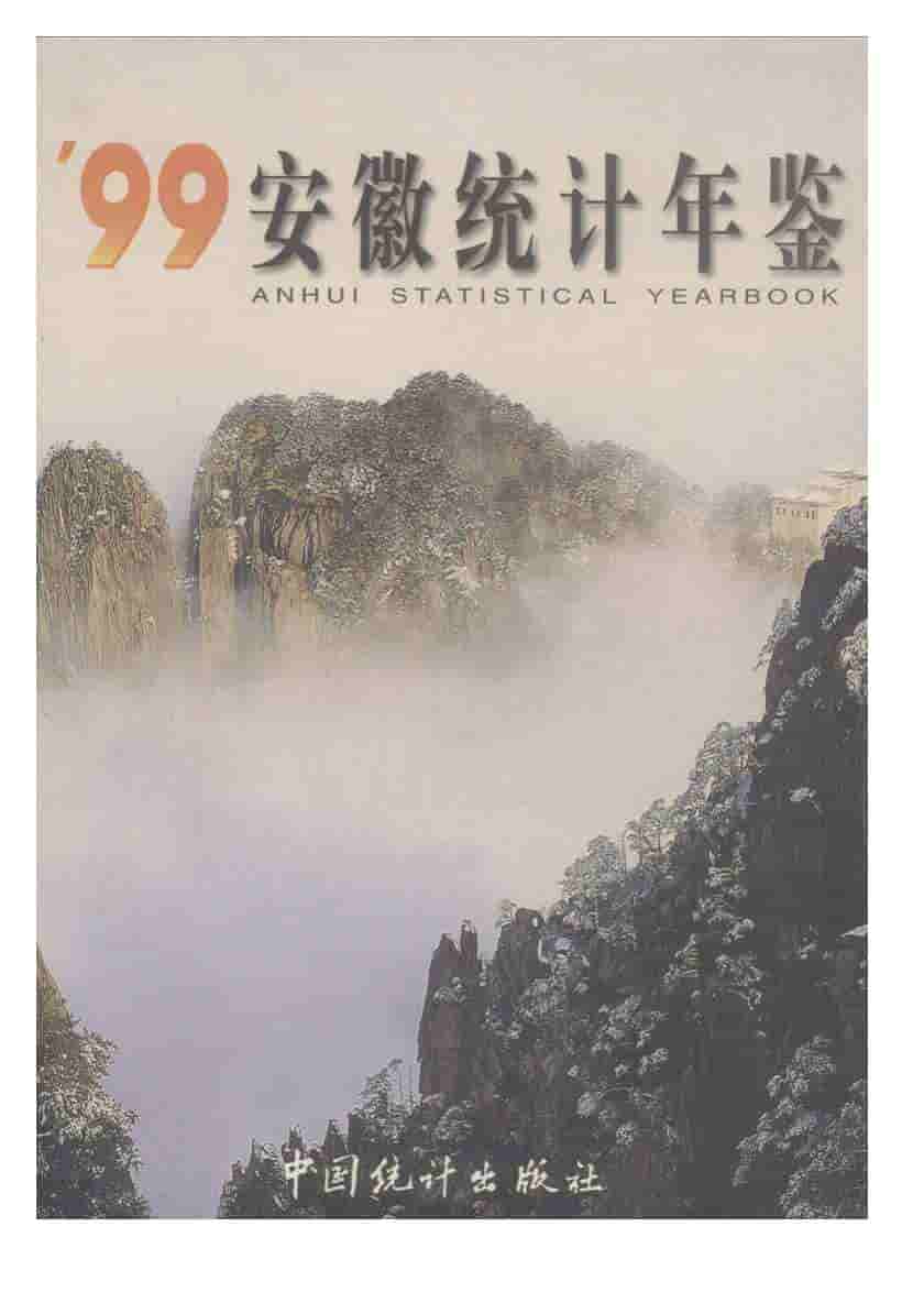 1999年安徽统计年鉴