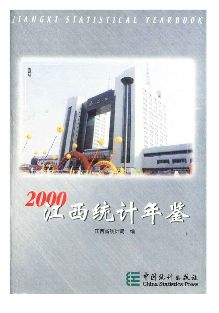 2000年江西统计年鉴