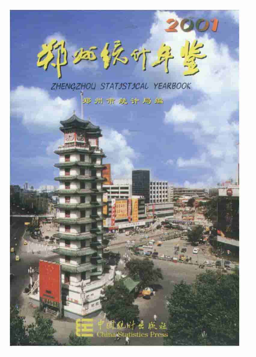 2001年郑州统计年鉴