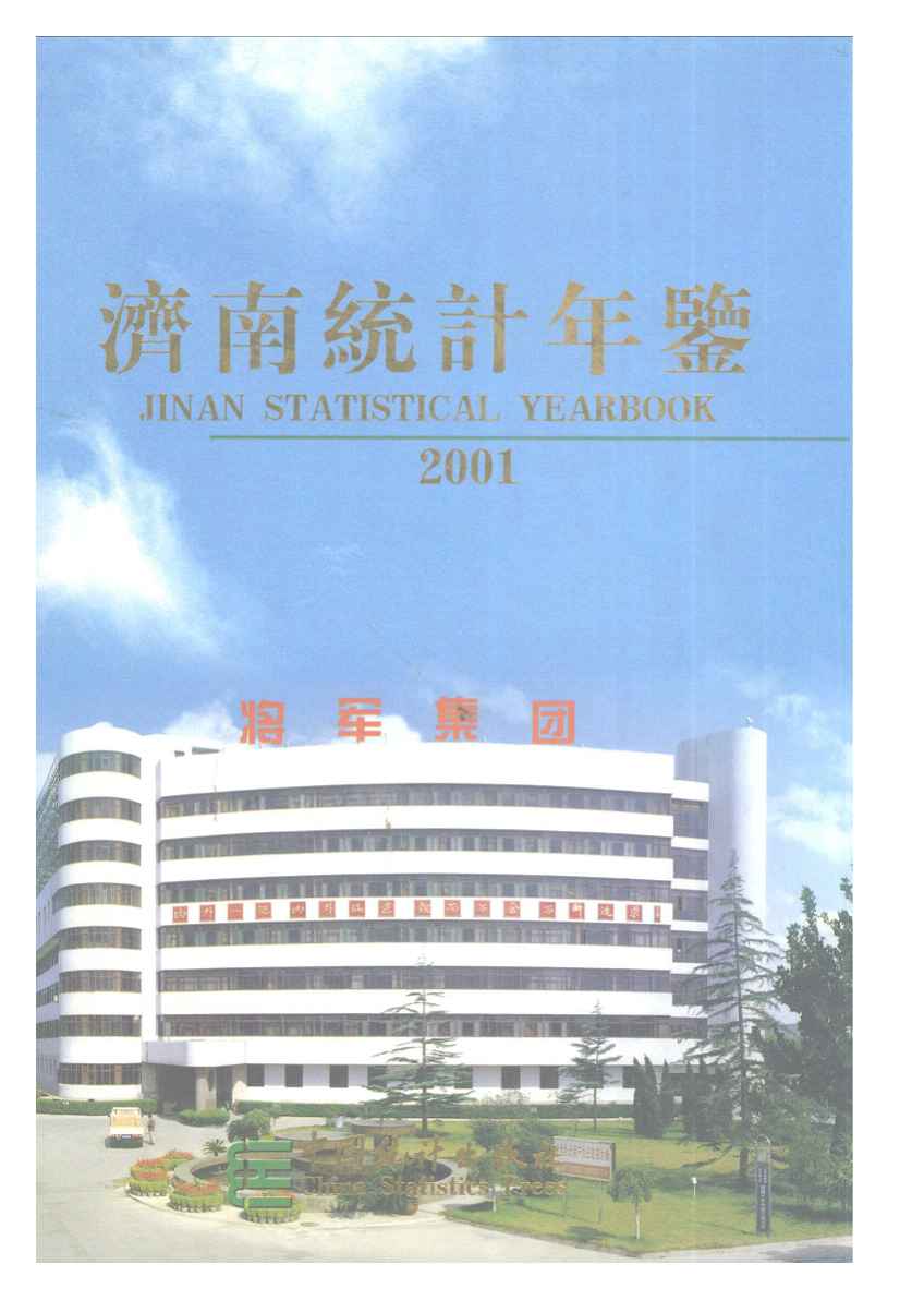 2001年济南统计年鉴