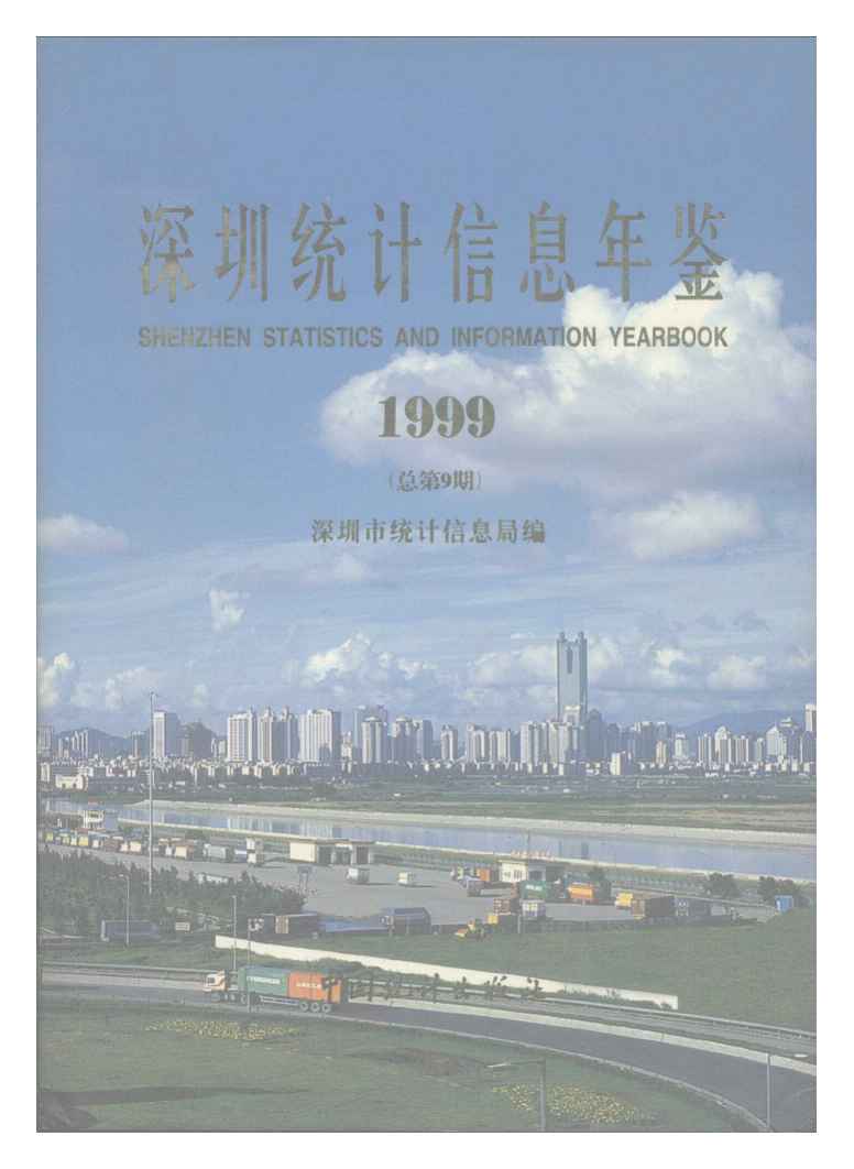 1999年深圳统计信息年鉴