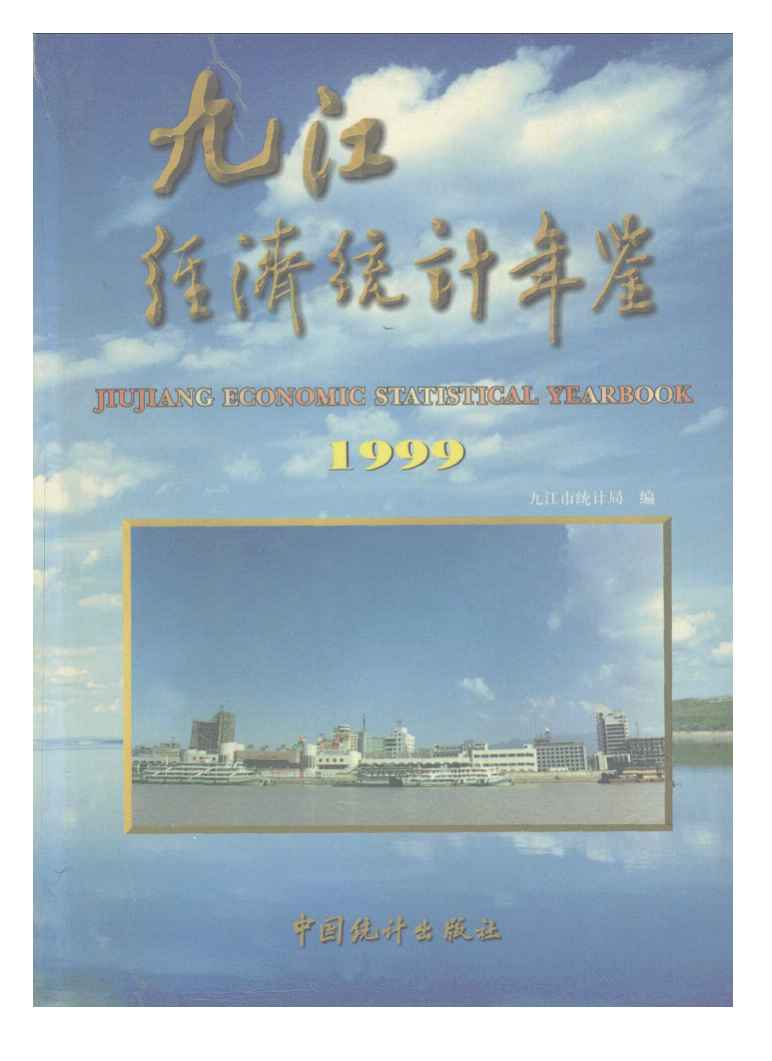 1999年九江经济统计年鉴