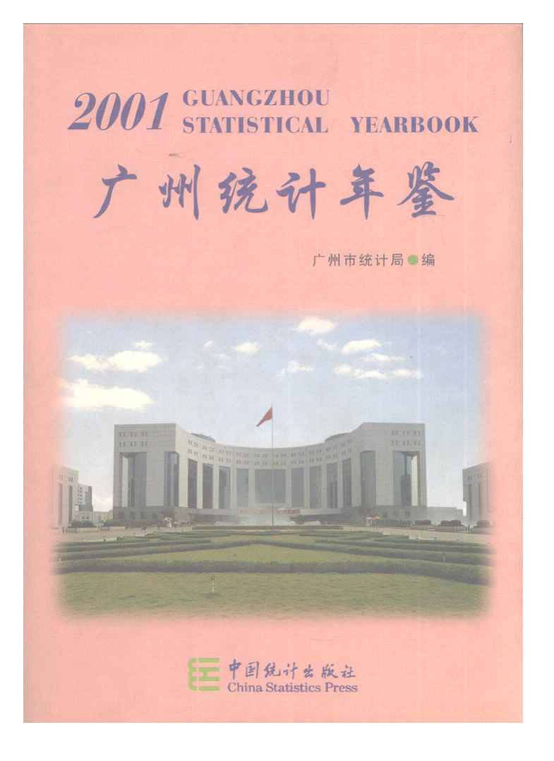2001年广州统计年鉴