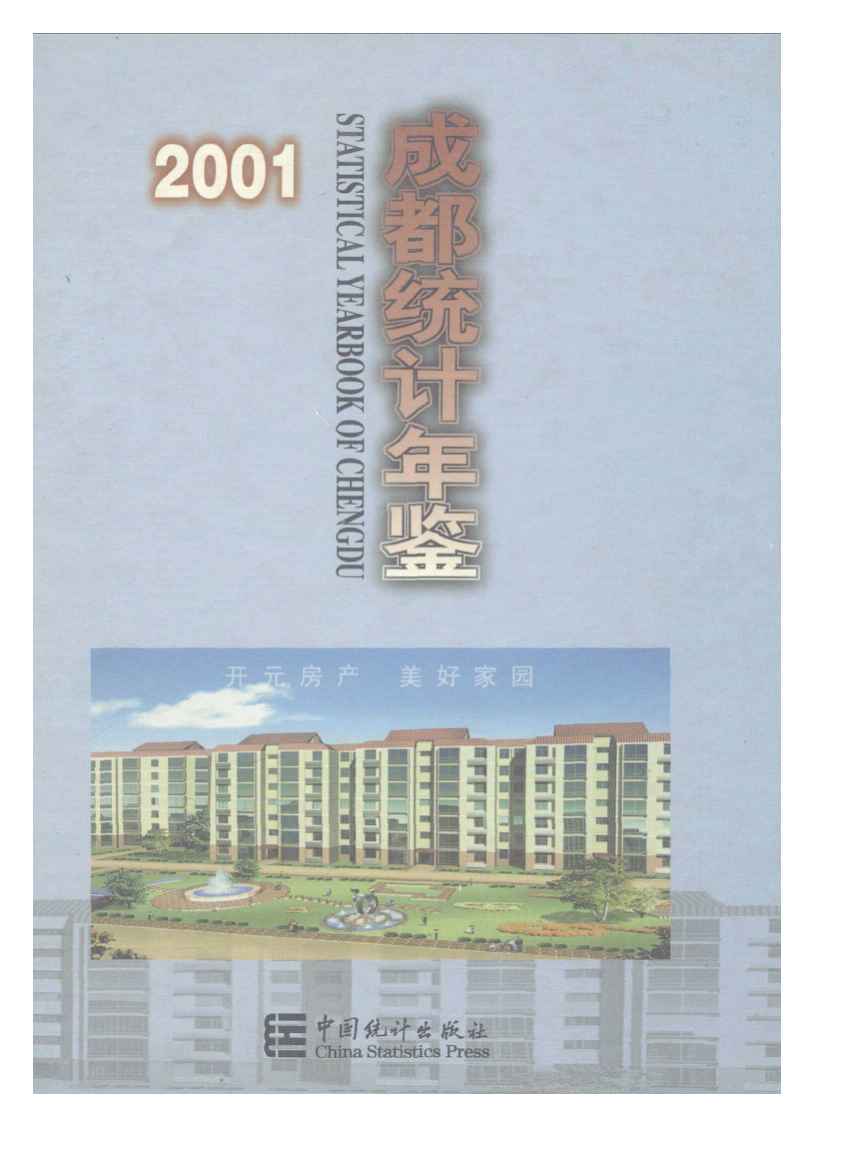 2001年成都统计年鉴