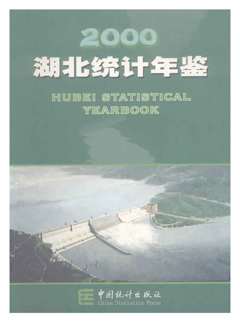 2000年湖北统计年鉴