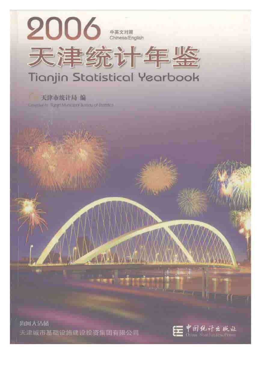 2006年天津统计年鉴