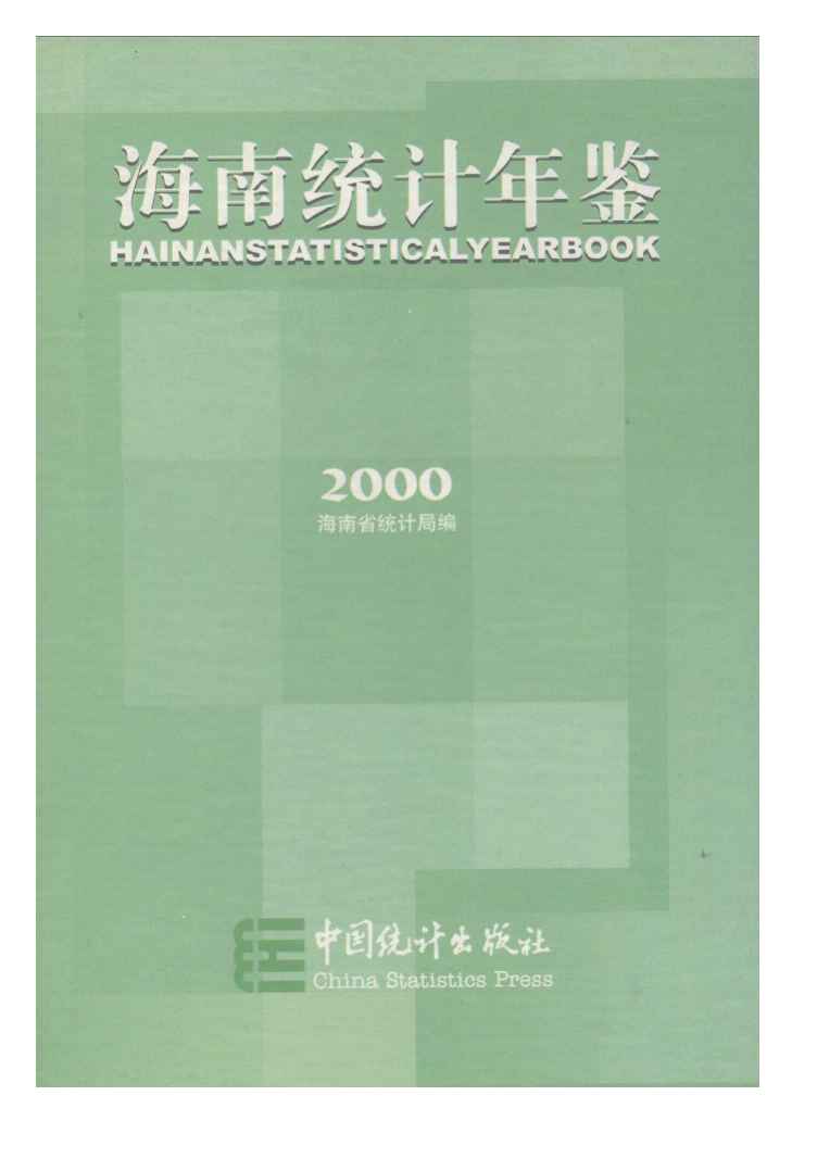 2000年海南统计年鉴