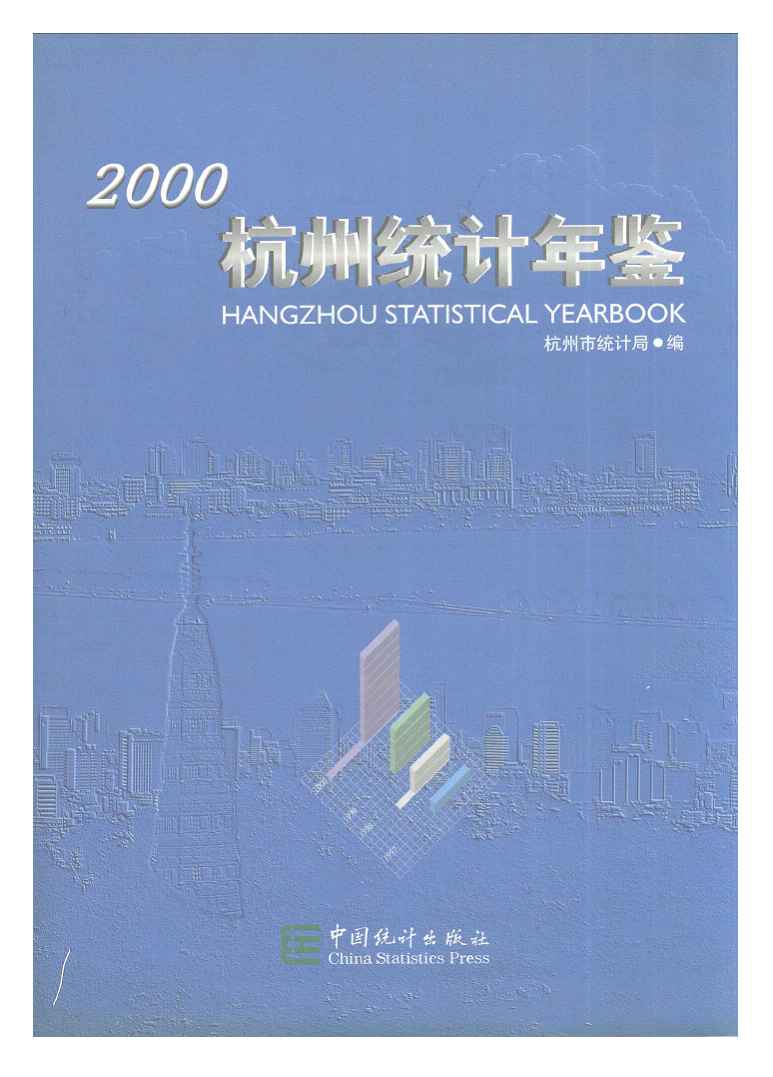 2000年杭州统计年鉴
