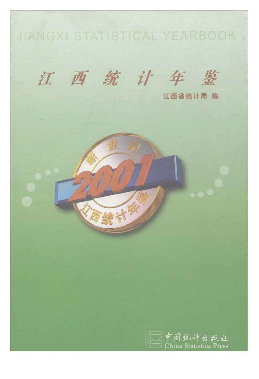 2001年江西统计年鉴