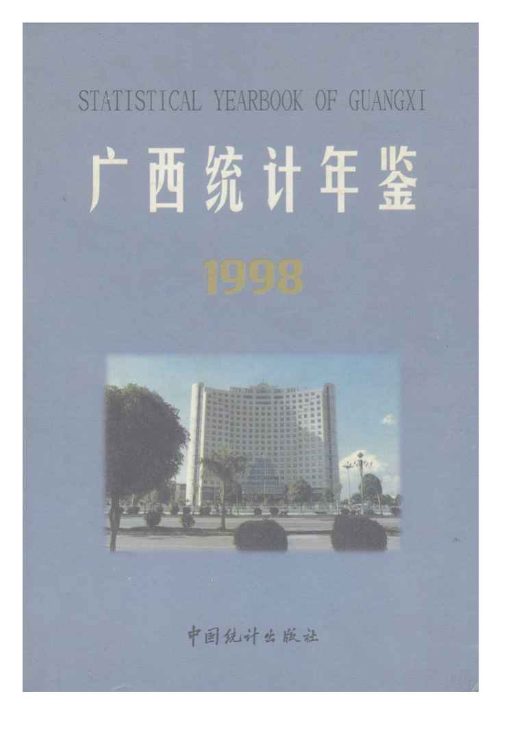 1998年广西统计年鉴
