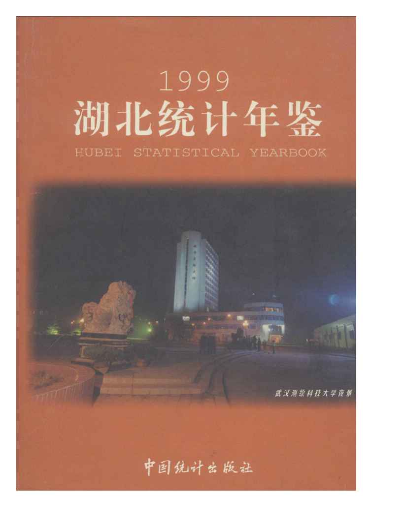 1999年湖北统计年鉴