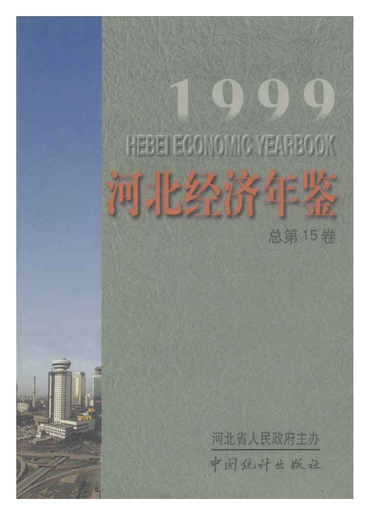 1999年河北经济年鉴