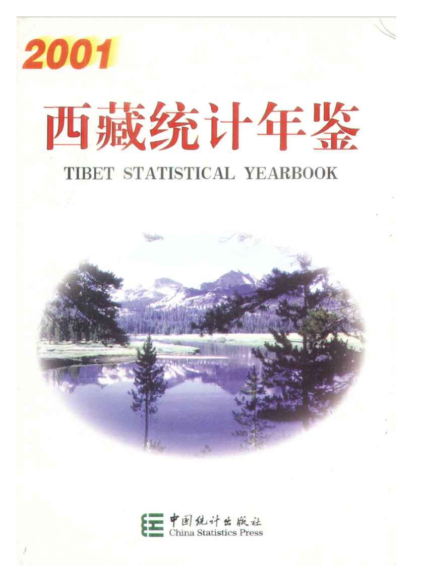 2001年西藏统计年鉴