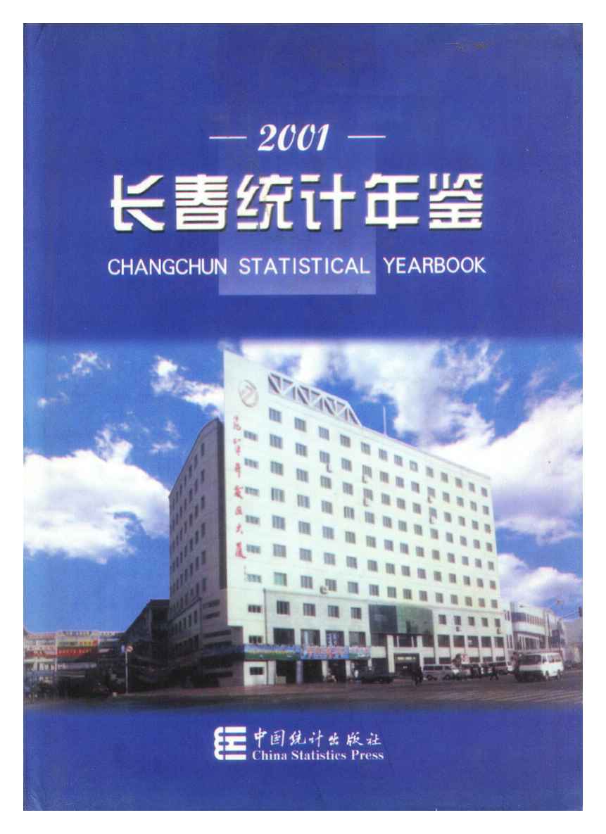 2001年长春统计年鉴