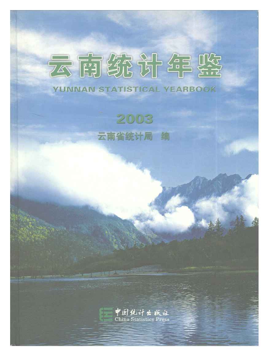 2003年云南统计年鉴