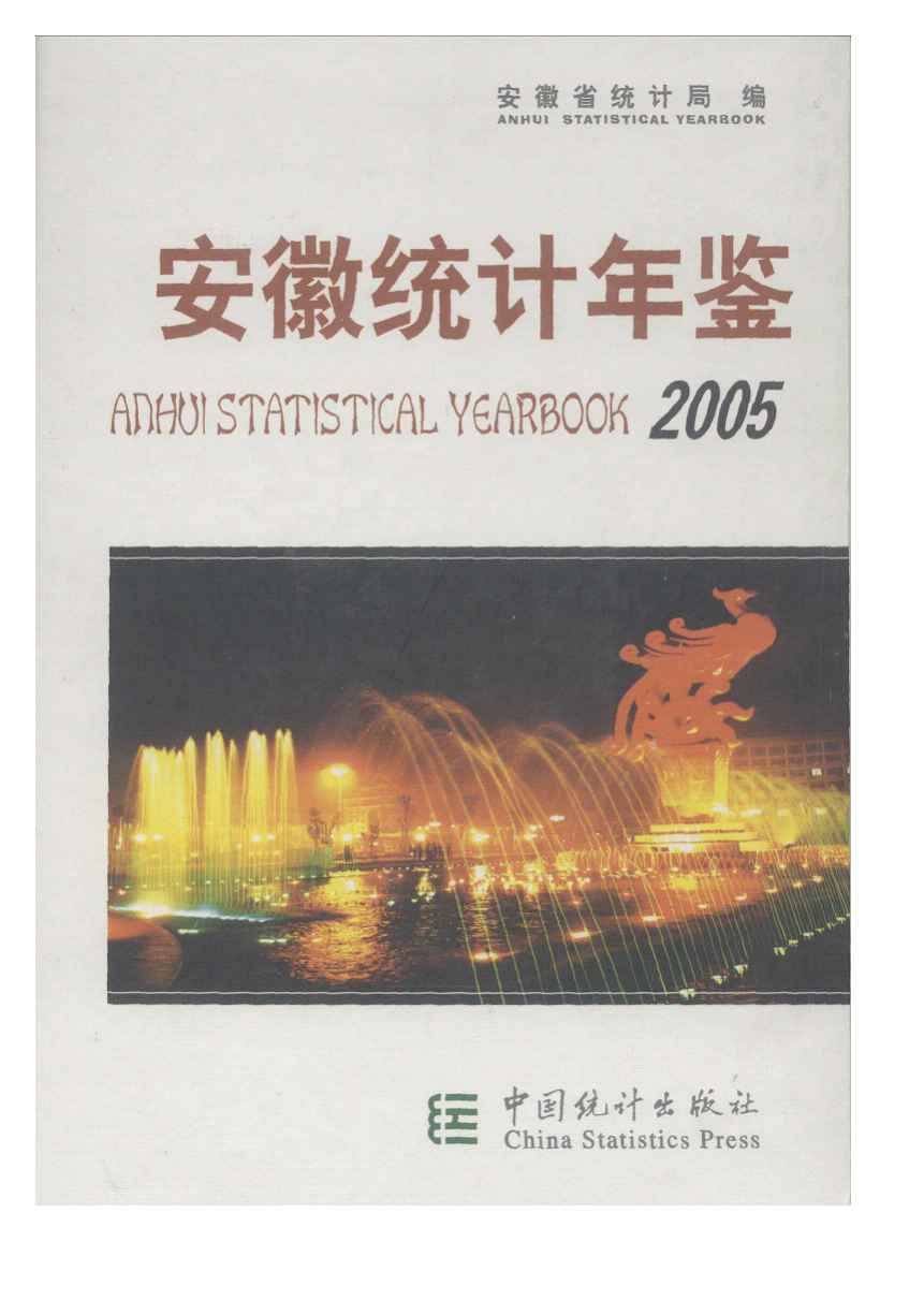 2005年安徽统计年鉴