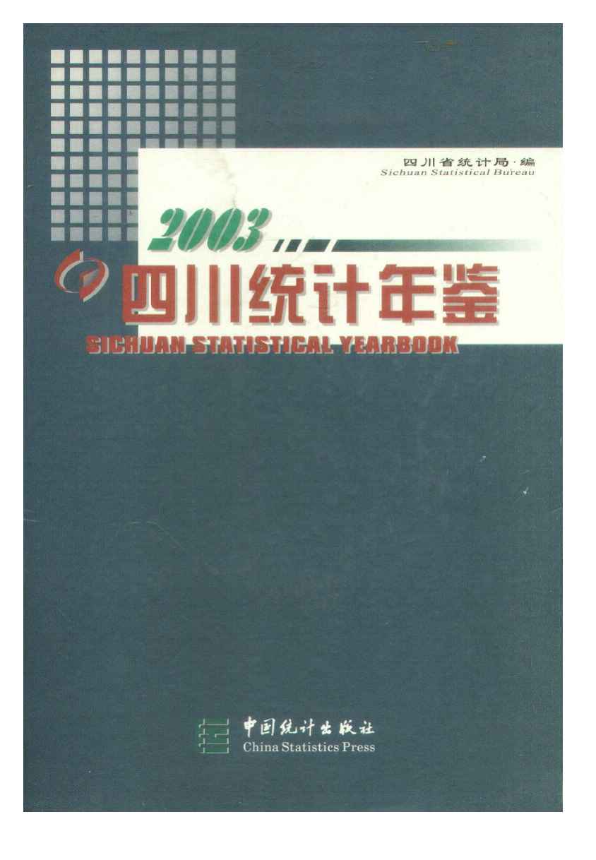 2003年四川统计年鉴