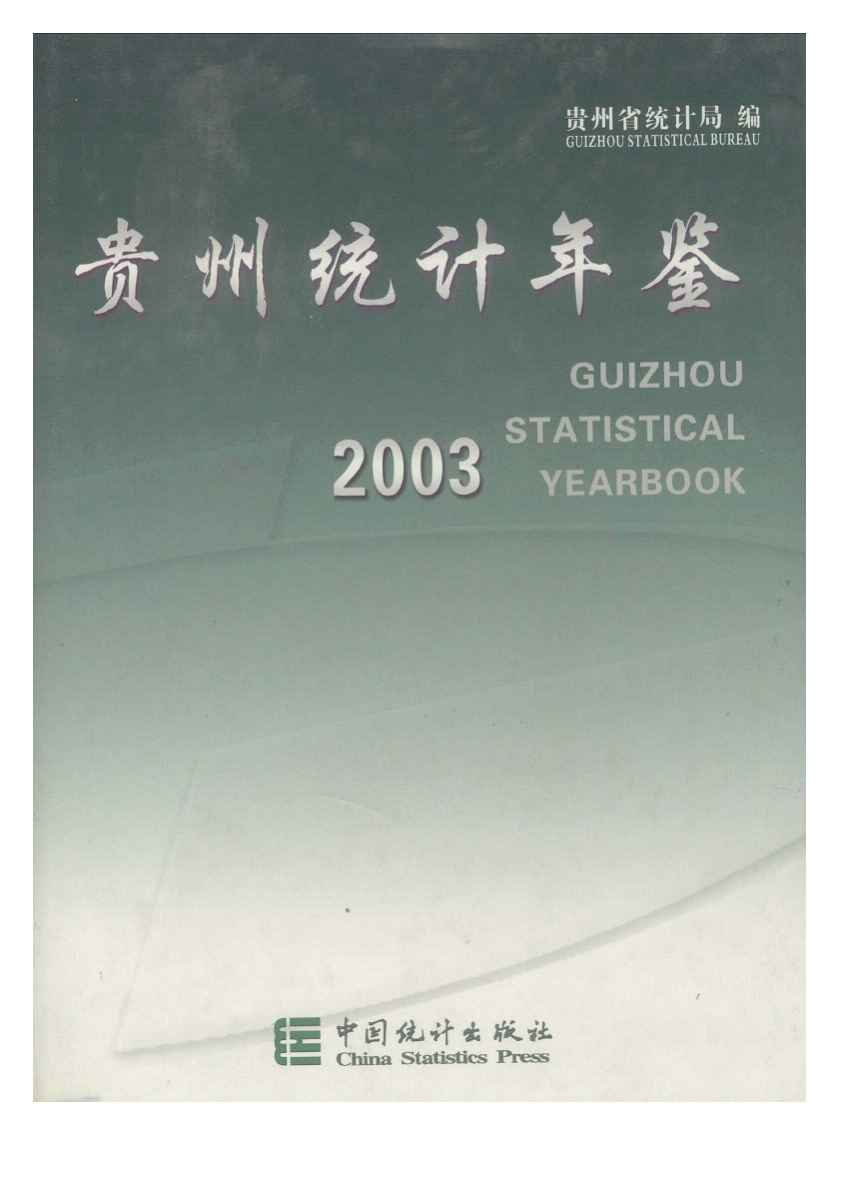 2003年贵州统计年鉴