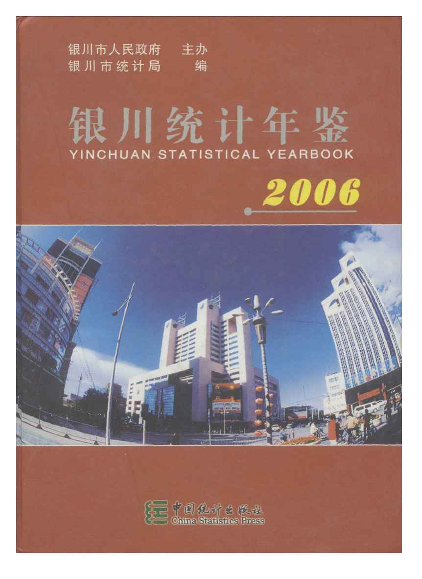 2006年银川统计年鉴
