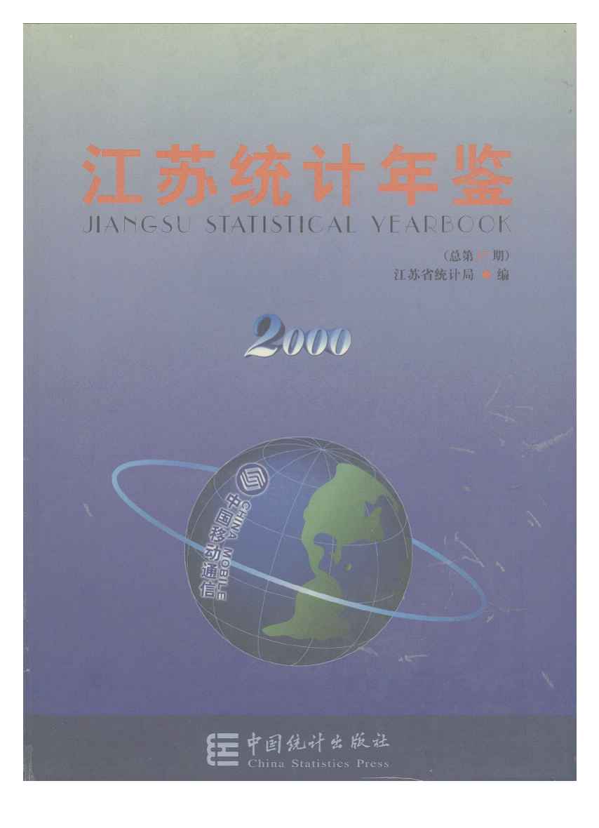 2000年江苏统计年鉴