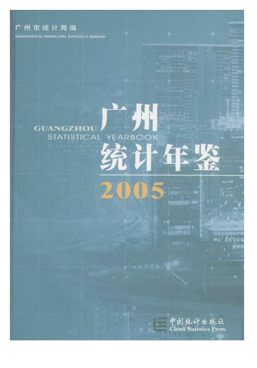 2005年广州统计年鉴
