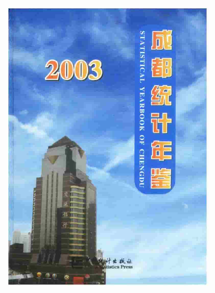 2003年成都统计年鉴