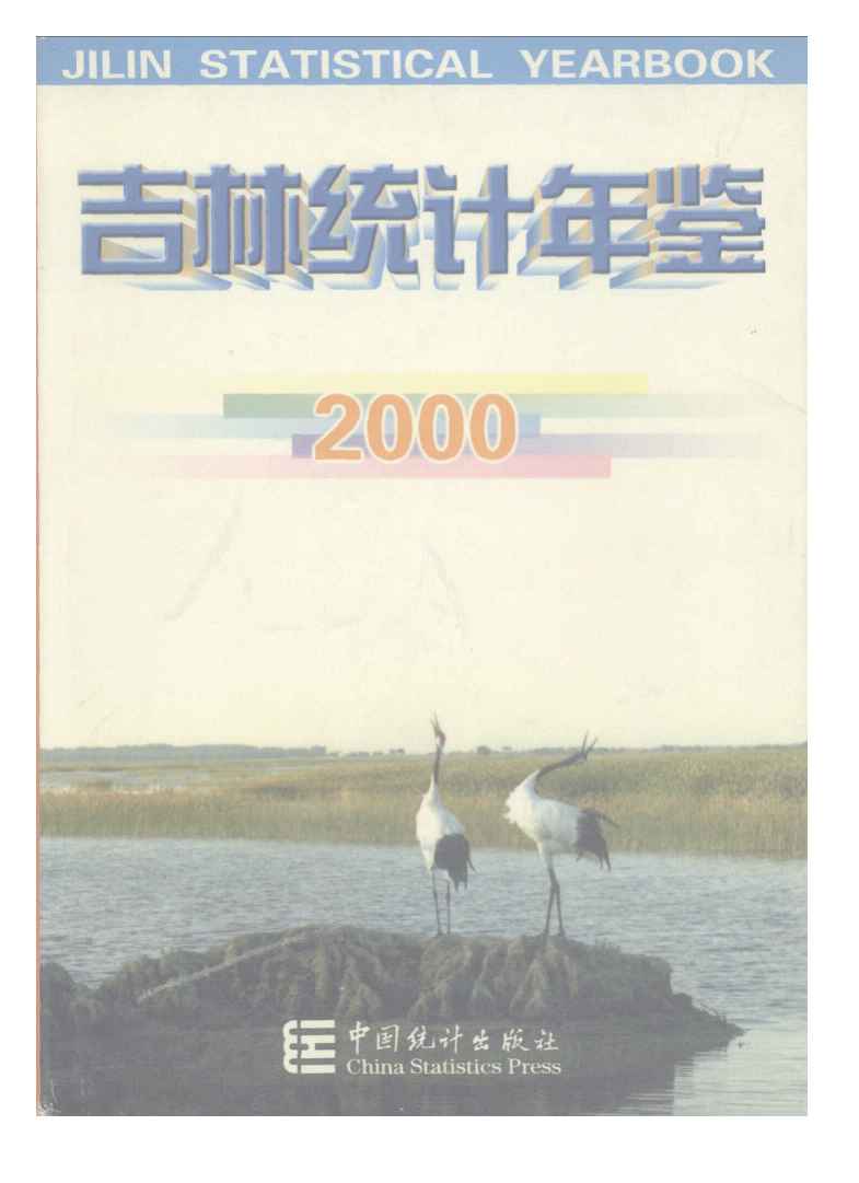 2000年吉林统计年鉴