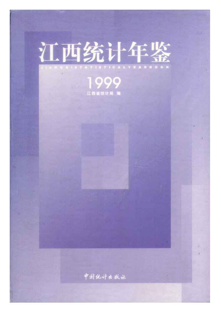 1999年江西统计年鉴