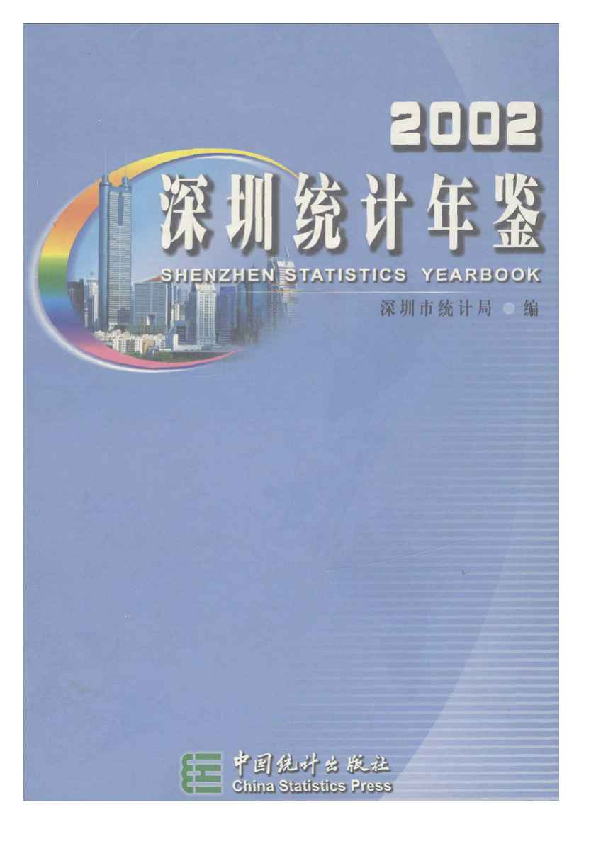 2002年深圳统计年鉴