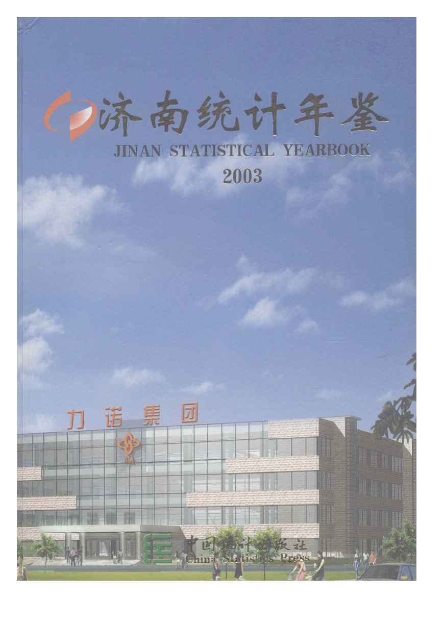 2003年济南统计年鉴