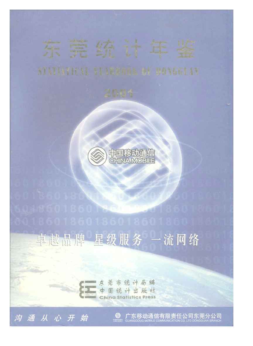 2001年东莞统计年鉴