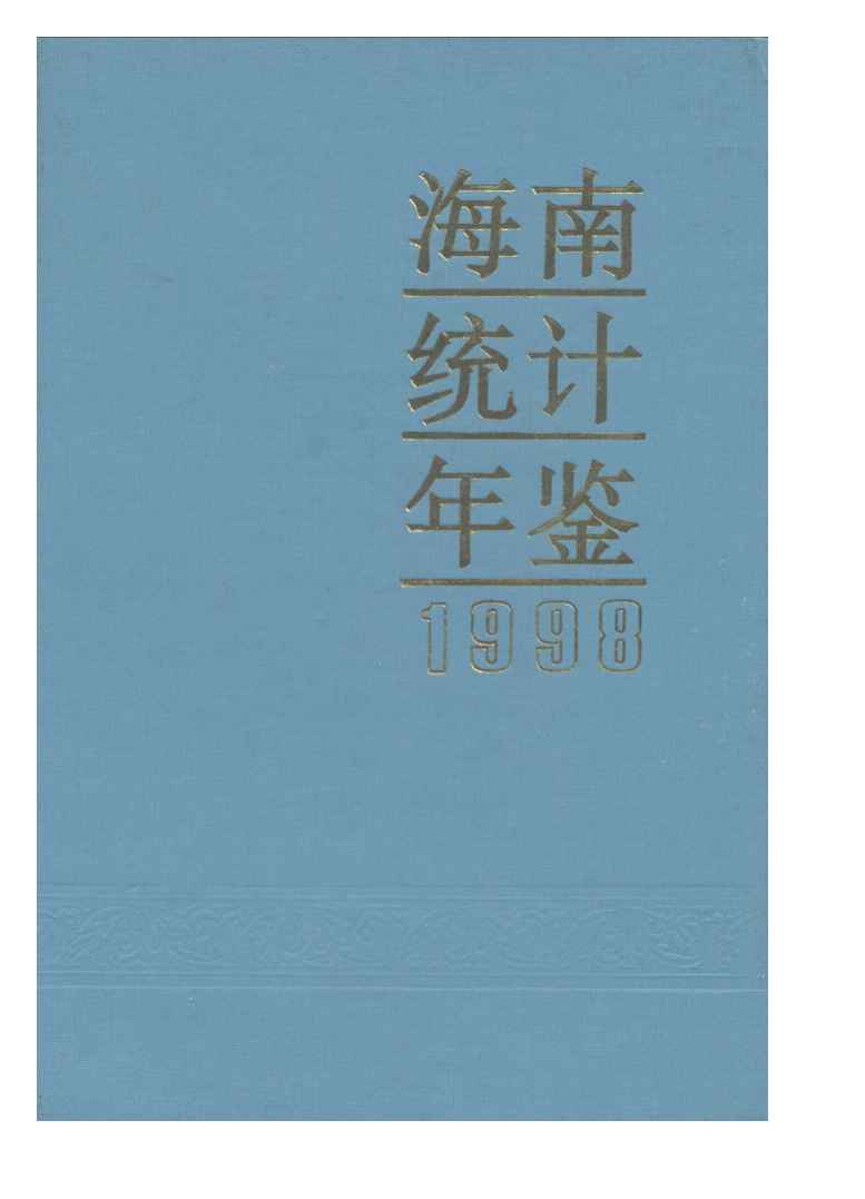 1998年海南统计年鉴