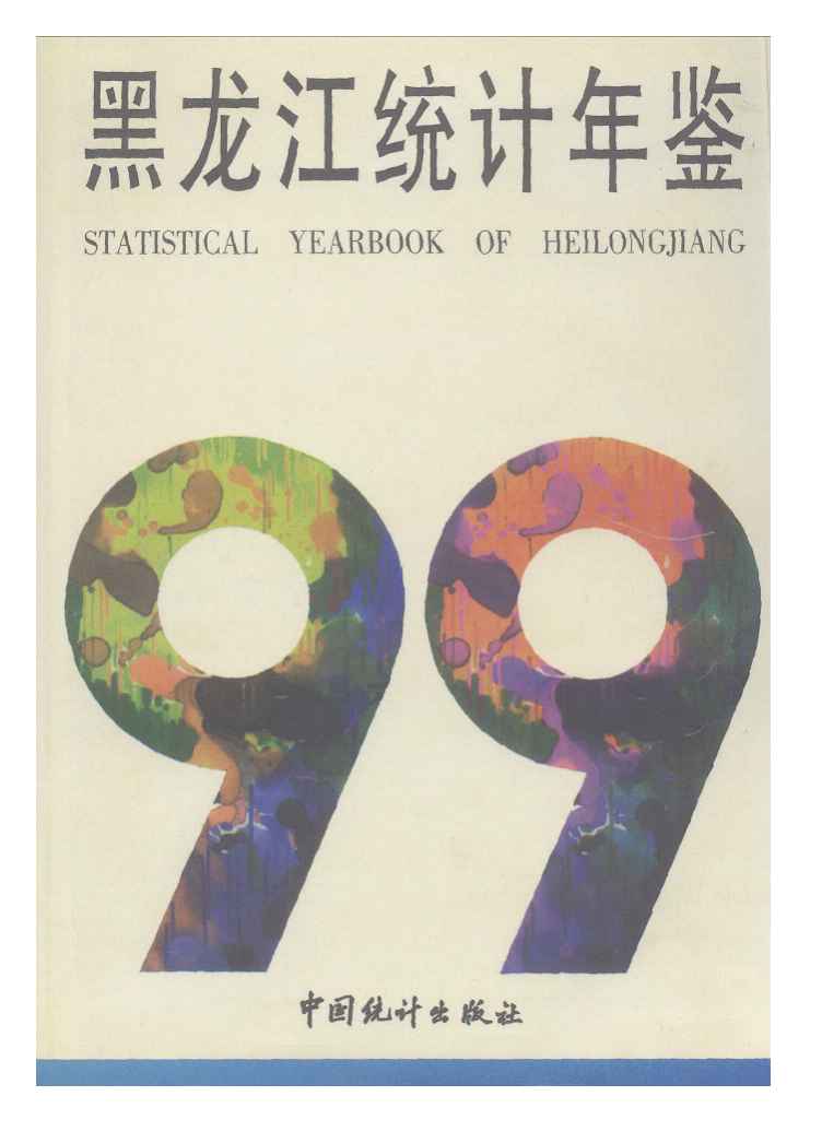 1999年黑龙江统计年鉴