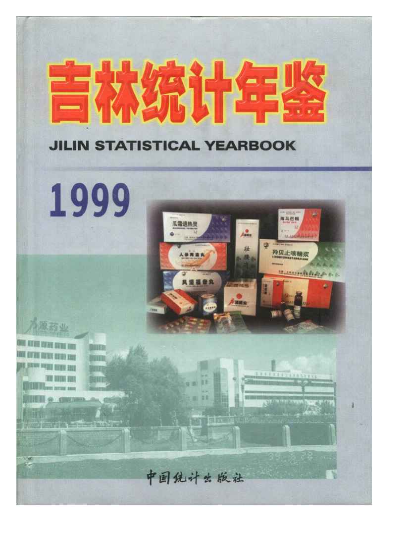 1999年吉林统计年鉴
