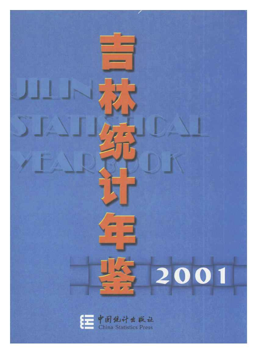 2001年吉林统计年鉴