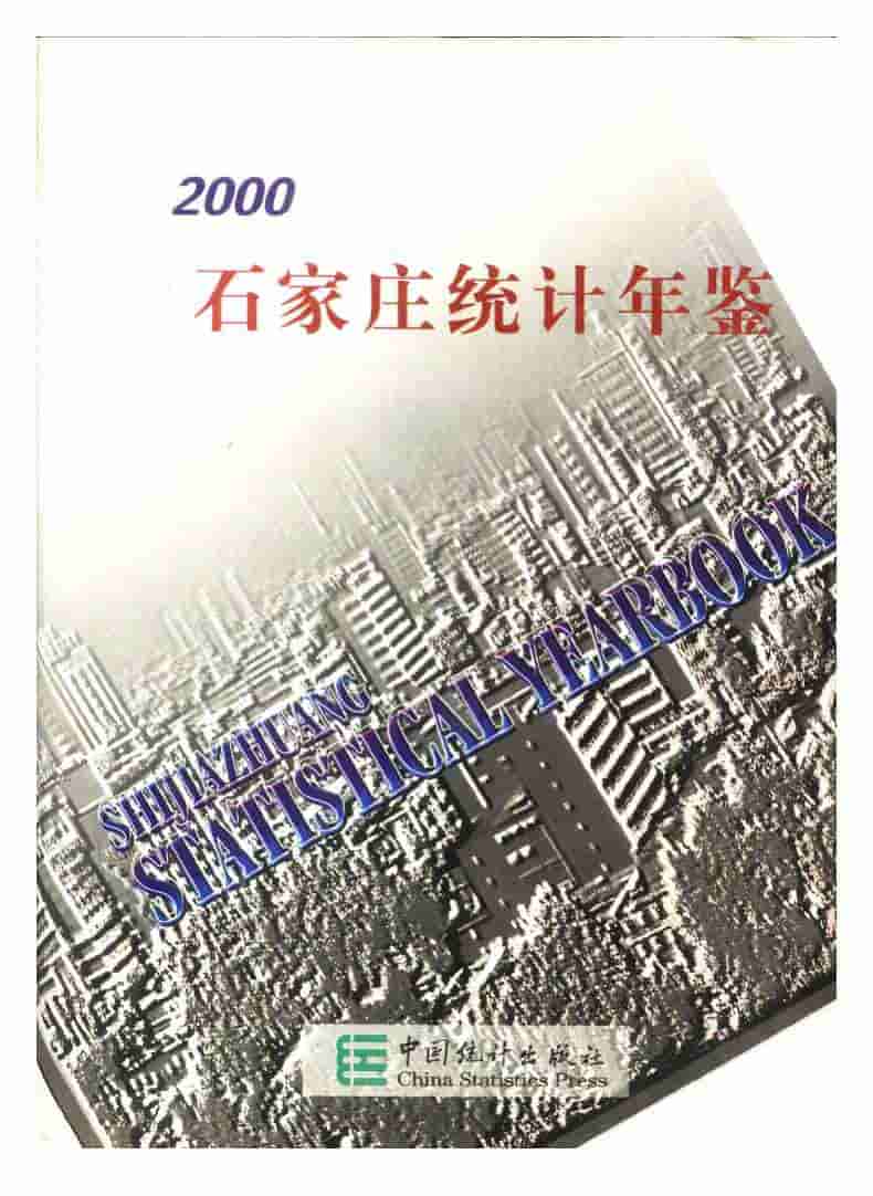 2000年石家庄统计年鉴