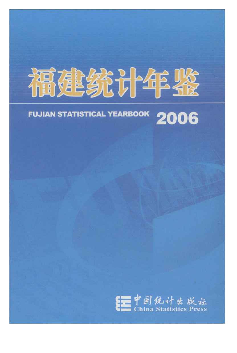 2006年福建统计年鉴