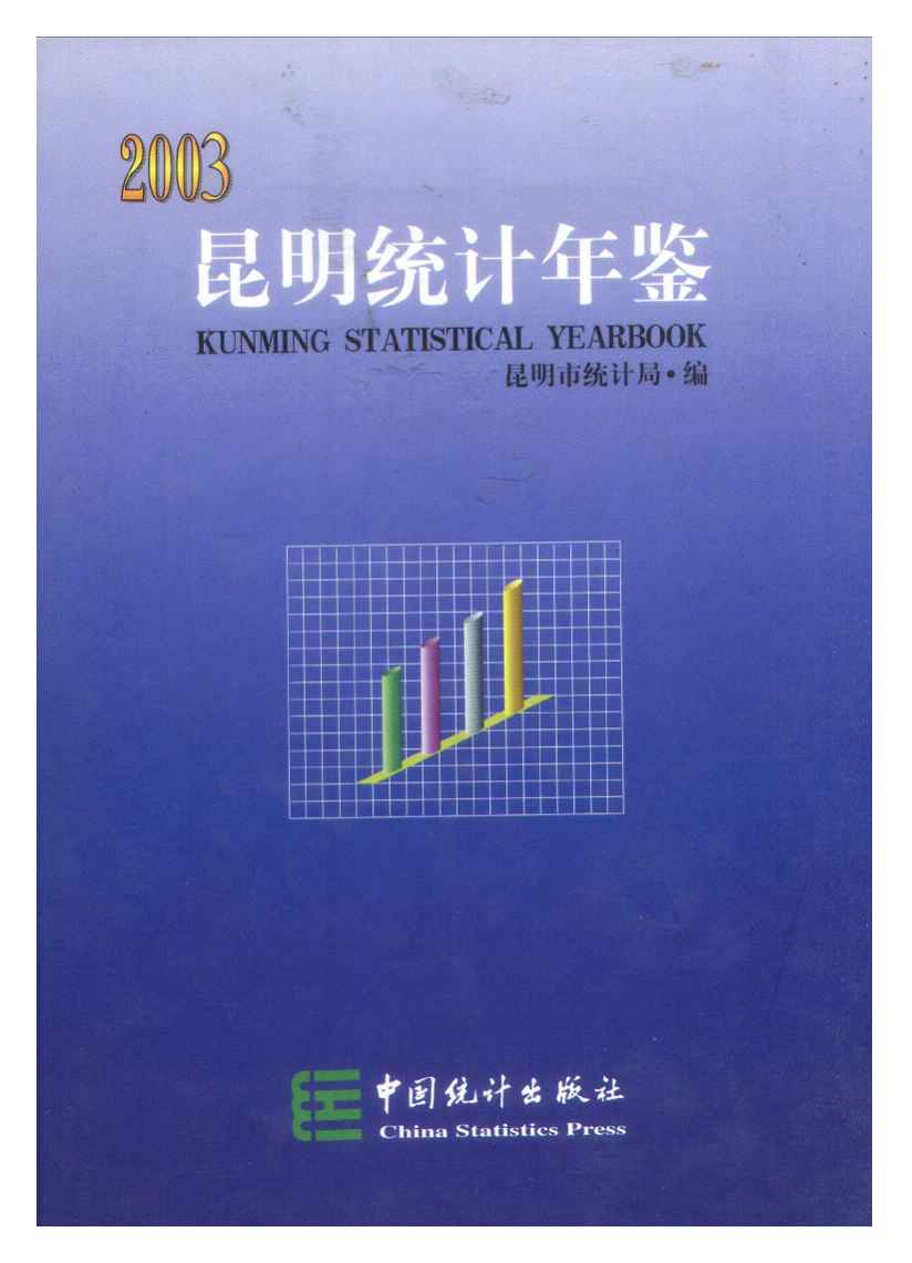2003年昆明统计年鉴
