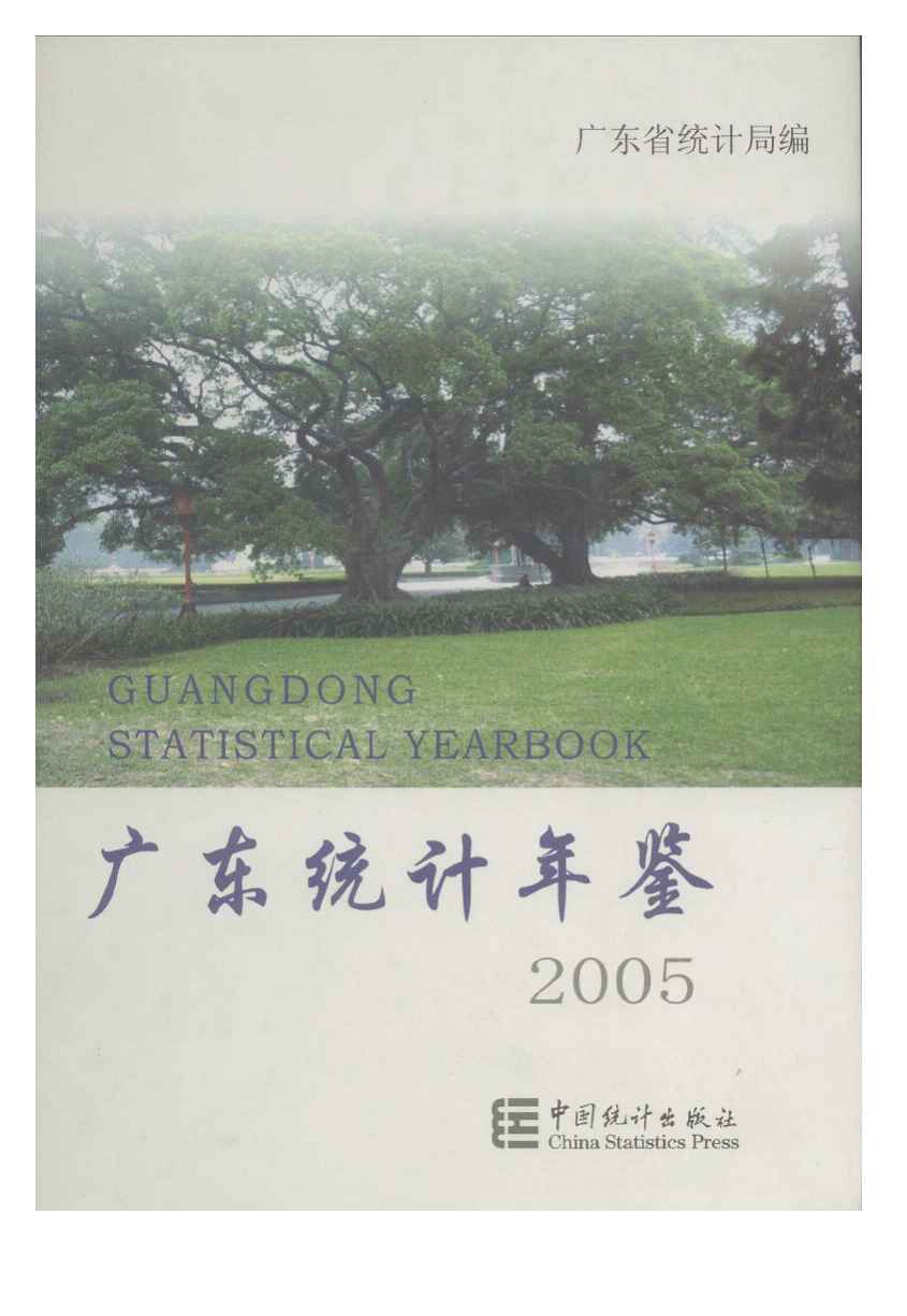 2005年广东统计年鉴