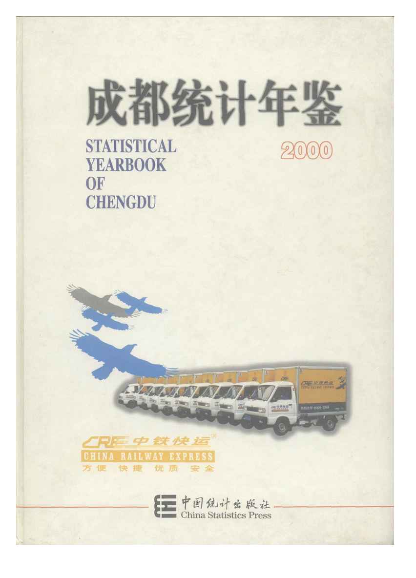 2000年成都统计年鉴